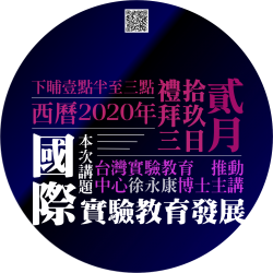 2020 實驗教育推廣講座｜國際實驗教育發展