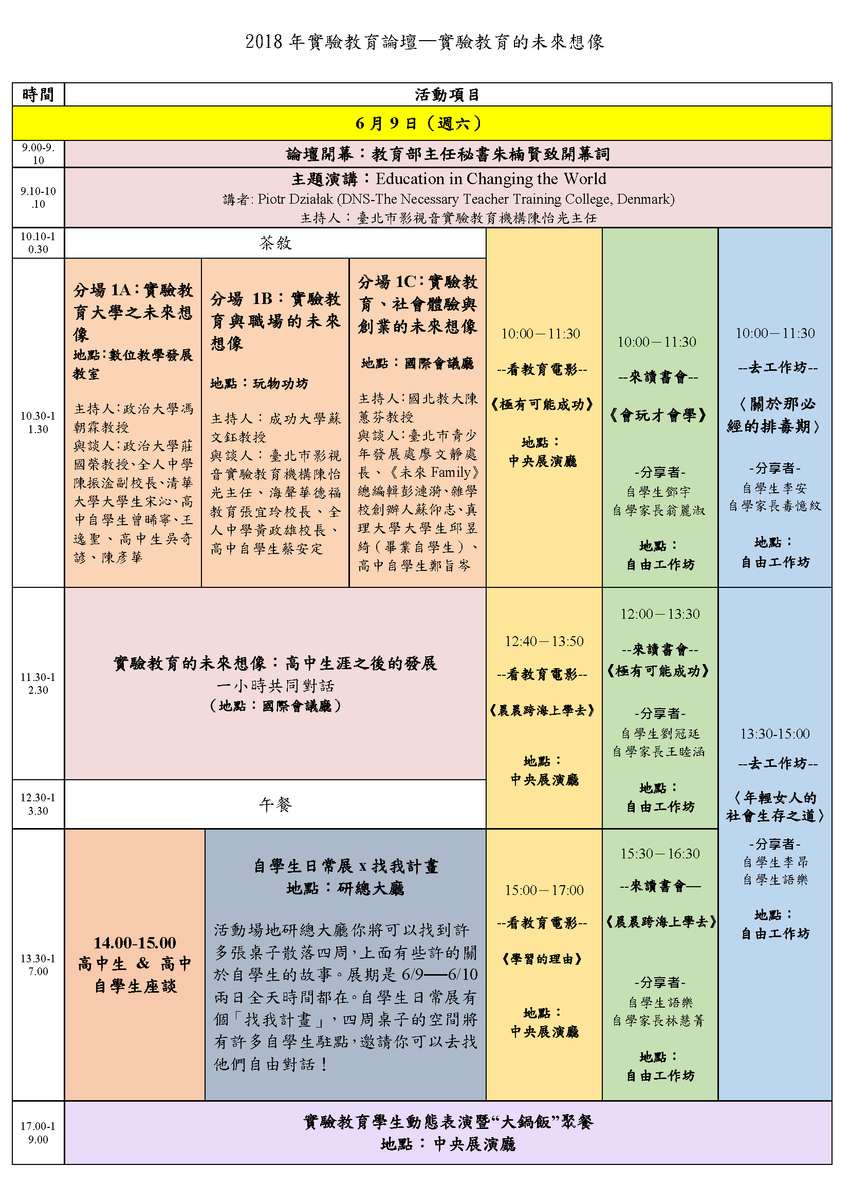 實驗教育論壇第一天議程