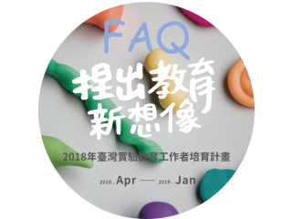 常見問題 FAQ