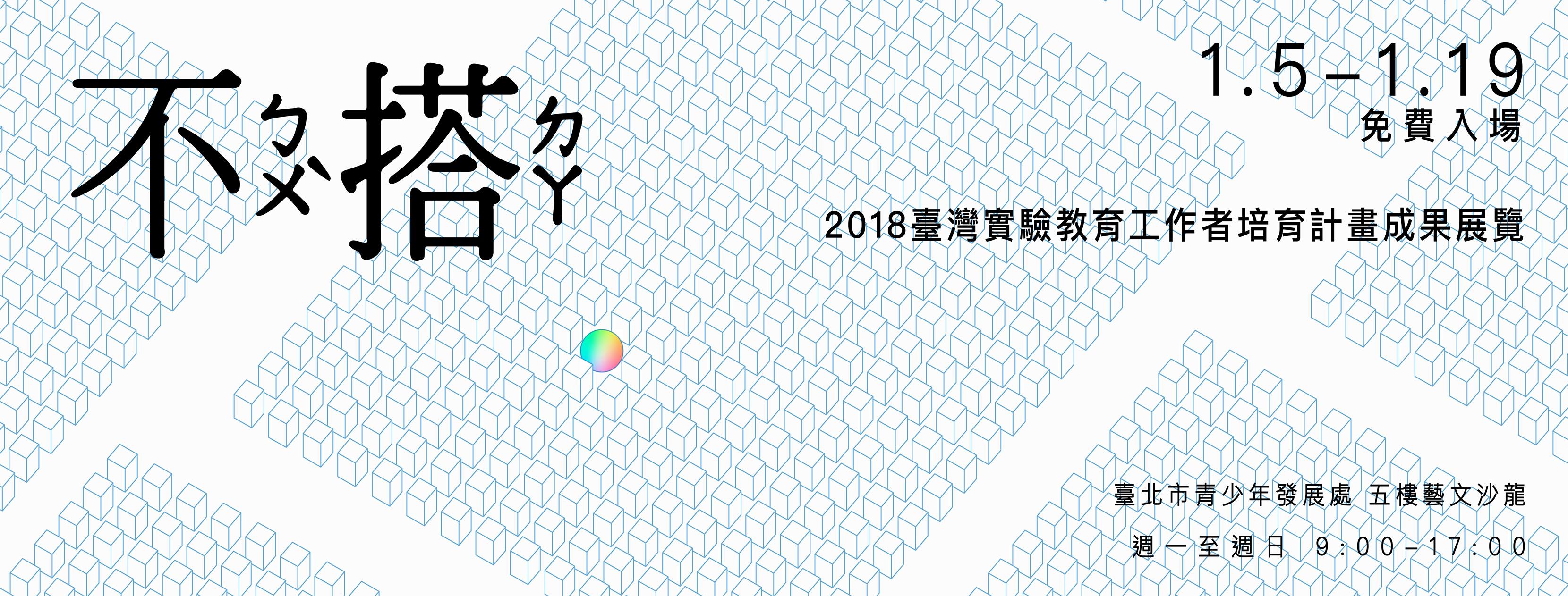 2018工作者培育計畫成果展